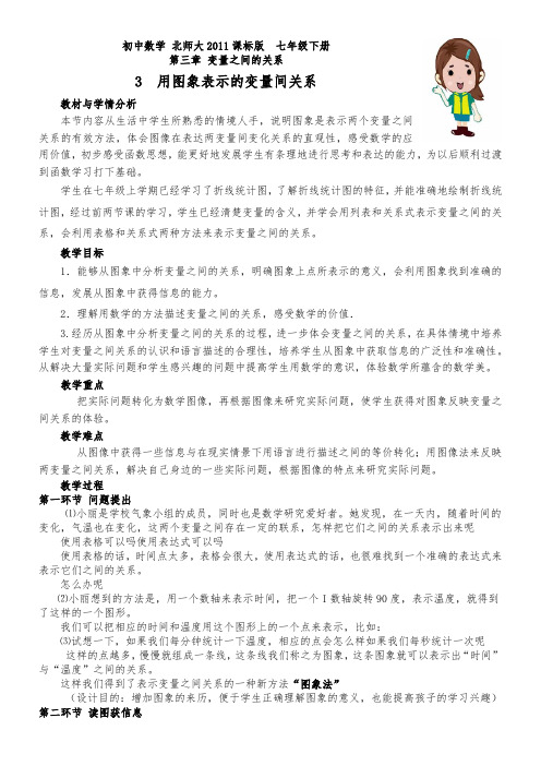 初中七年级数学教案 曲线型图象表示的变量间关系-名师