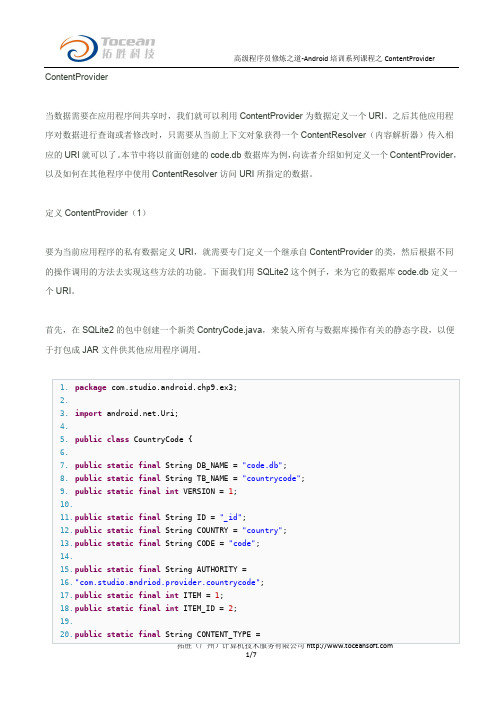 高级程序员修炼之道-Android培训系列课程之ContentProvider9