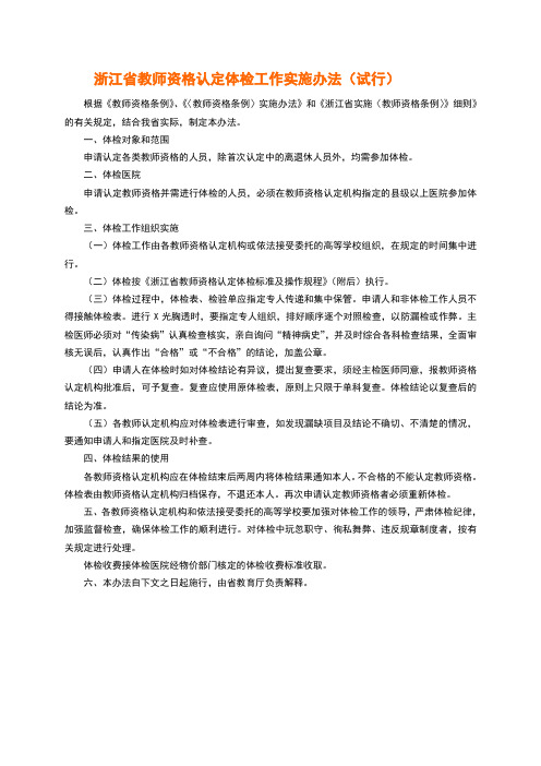 浙江省教师资格认定体检标准