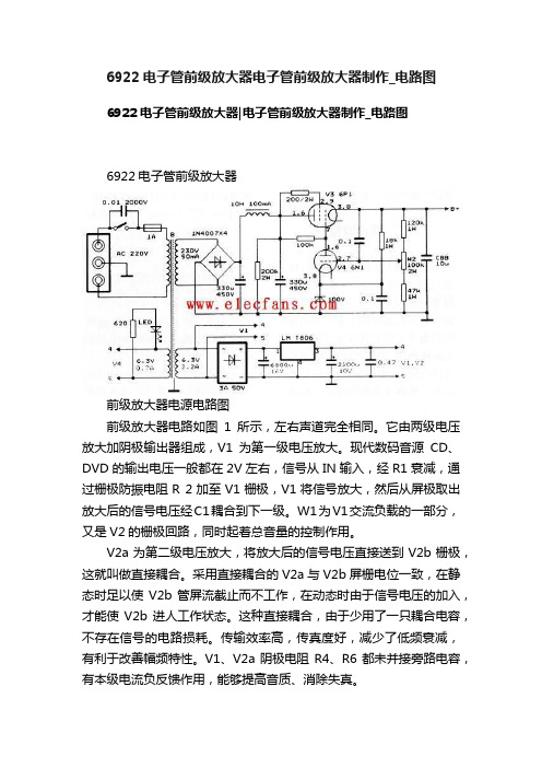 6922电子管前级放大器电子管前级放大器制作_电路图