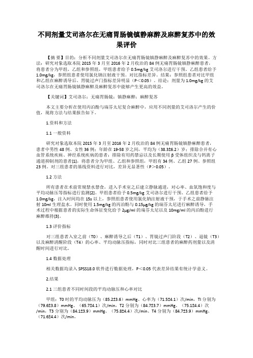 不同剂量艾司洛尔在无痛胃肠镜镇静麻醉及麻醉复苏中的效果评价