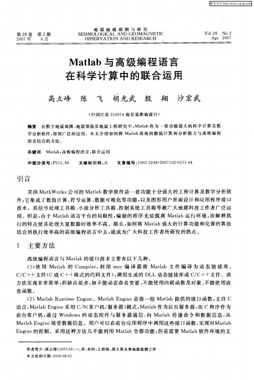 Matlab与高级编程语言在科学计算中的联合运用