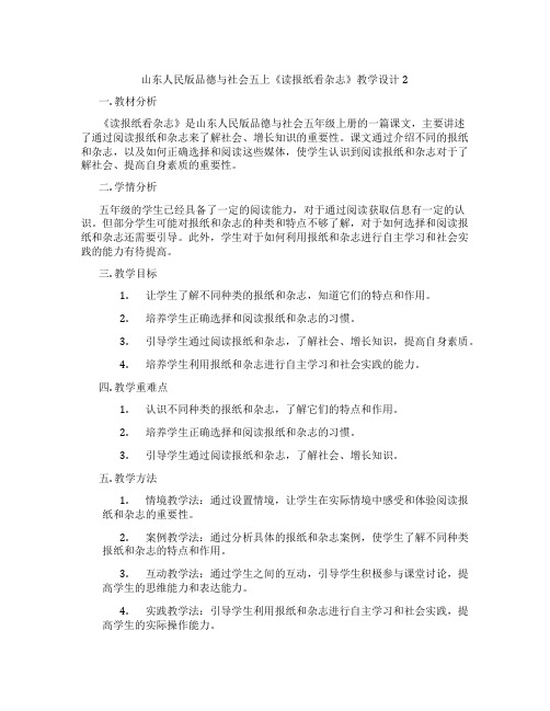 山东人民版品德与社会五上《读报纸看杂志》教学设计2