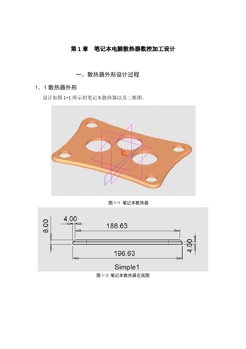 第1章、笔记本电脑散热器数控加工设计