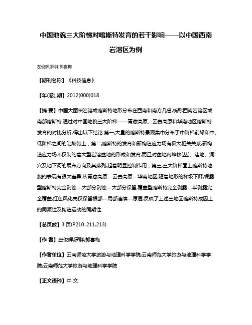 中国地貌三大阶梯对喀斯特发育的若干影响——以中国西南岩溶区为例