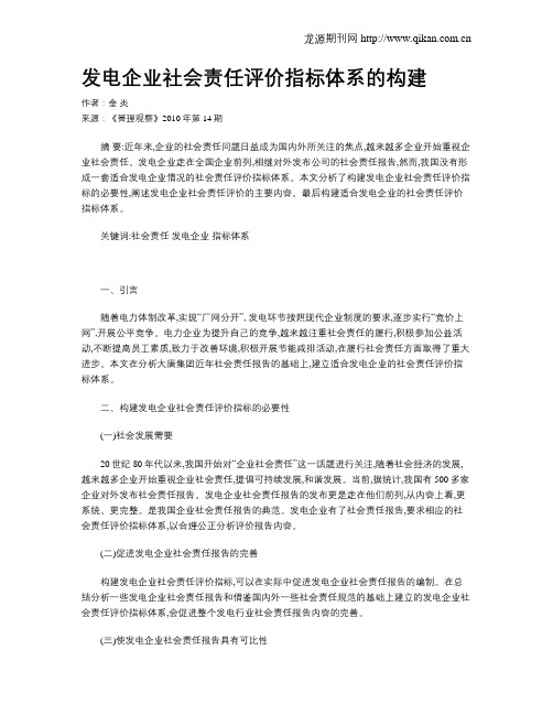 发电企业社会责任评价指标体系的构建