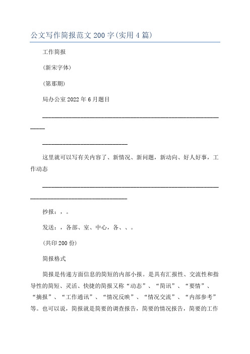 公文写作简报范文200字(实用4篇)