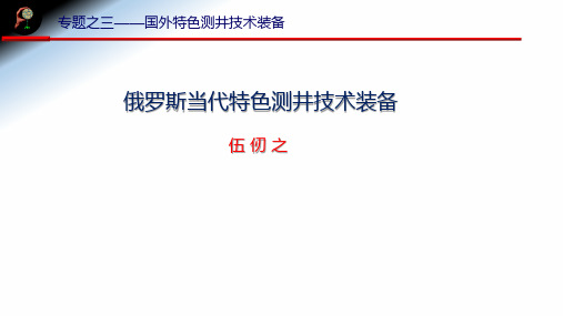 俄罗斯当代特色测井技术装备(伍仞之) 