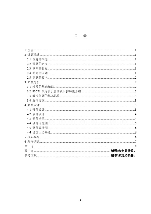 可控流水灯单片机课程设计报告(c语言)-精品