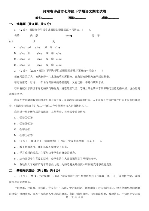 河南省许昌市七年级下学期语文期末试卷