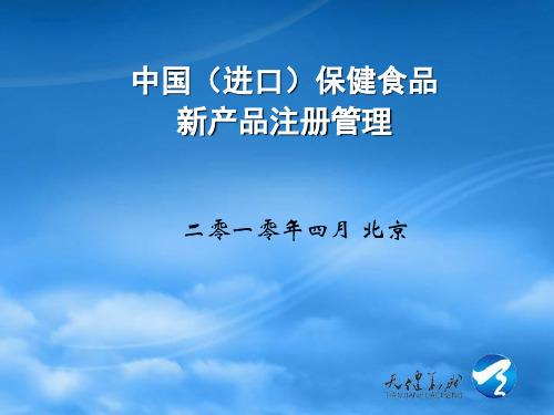 中国进口保健食品程序(注册申报及相关法规)资料-66页文档资料