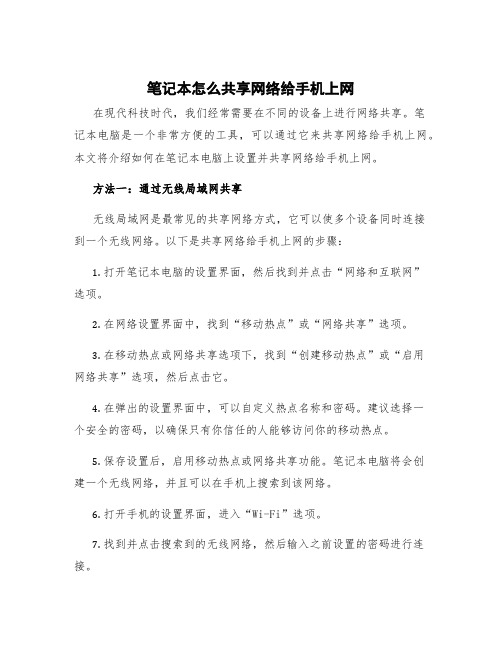 笔记本怎么共享网络给手机上网 笔记本怎样共享网络给手机