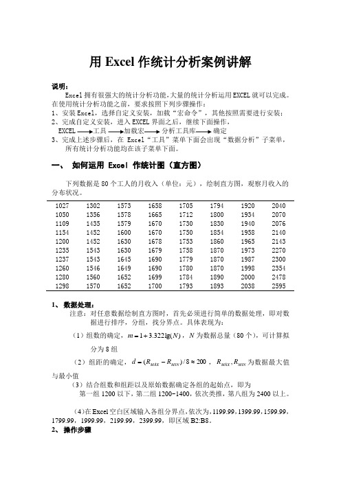 用Excel作统计分析图形案例讲解