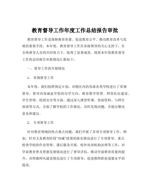 教育督导工作年度工作总结报告审批