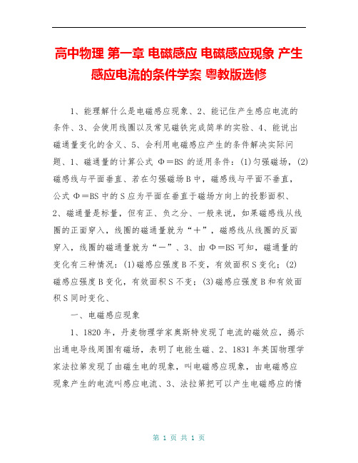 高中物理 第一章 电磁感应 电磁感应现象 产生感应电流的条件学案 粤教版选修