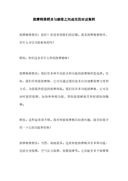 按摩椅推销员与顾客之间成交的对话案例