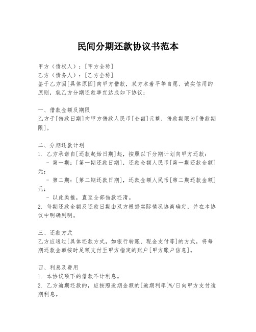 民间分期还款协议书范本