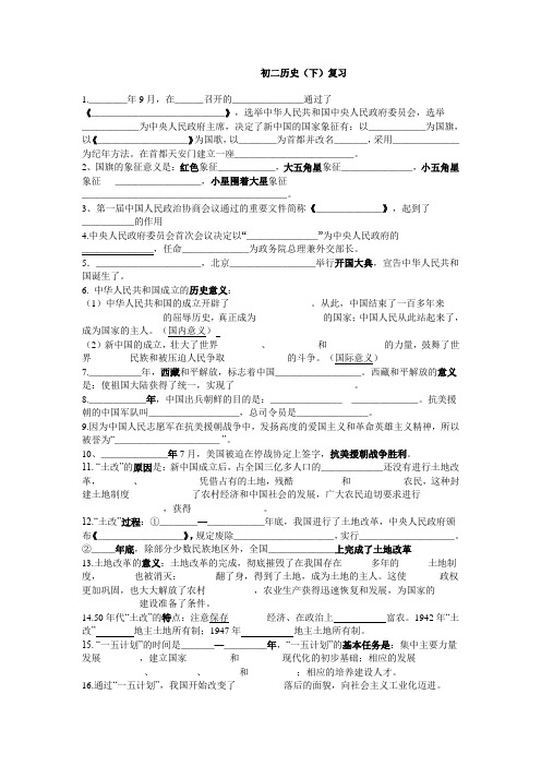 初二历史(下)复习填空 Microsoft Word 文档