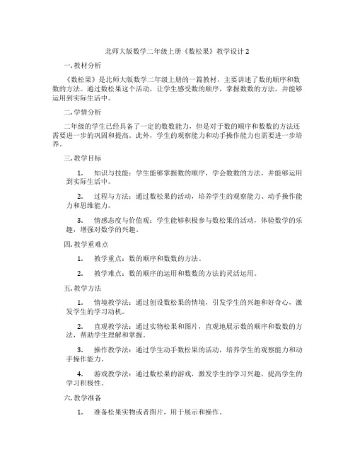 北师大版数学二年级上册《数松果》教学设计2