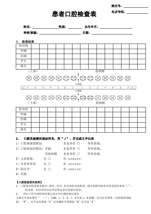 口腔检查表(标准)