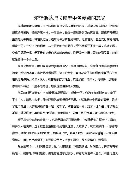 逻辑斯蒂增长模型中各参数的意义