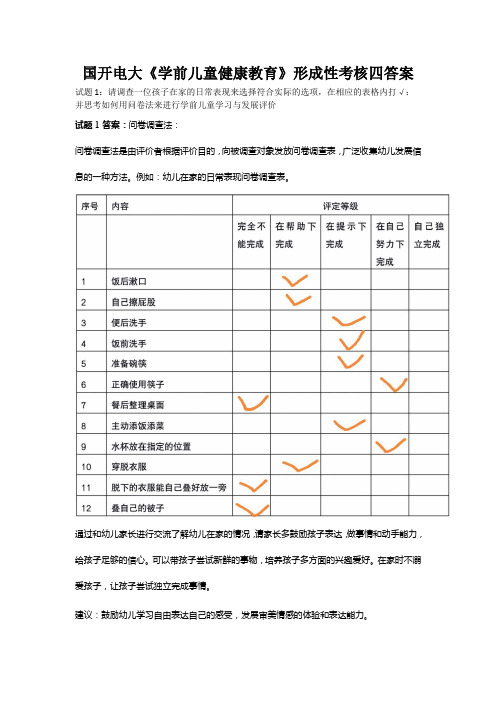 2022春最新国开电大《学前儿童健康教育》形成性考核四答案