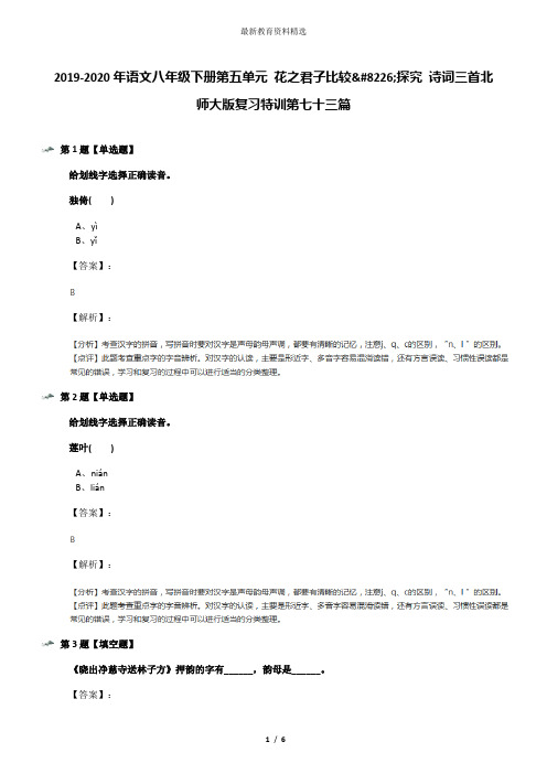 2019-2020年语文八年级下册第五单元 花之君子比较•探究 诗词三首北师大版复习特训第七十三篇