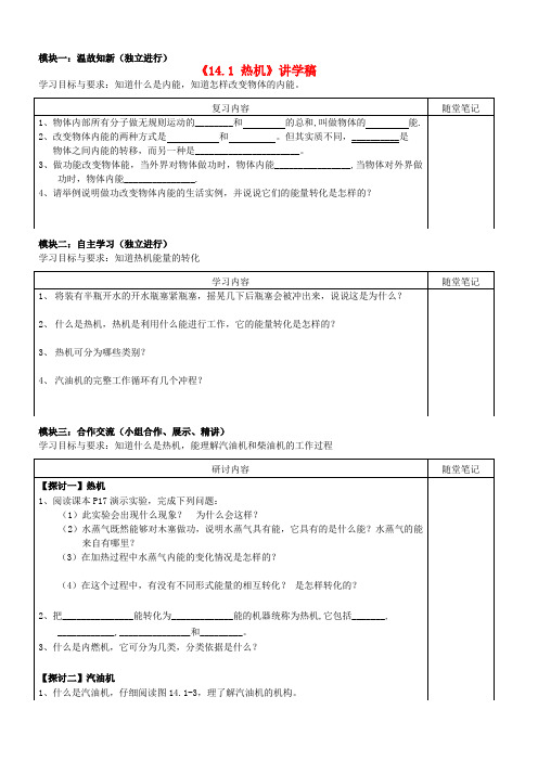 广东省河源市中英文实验学校九年级物理全册《14.1 热机》讲学稿(无答案) 新人教版