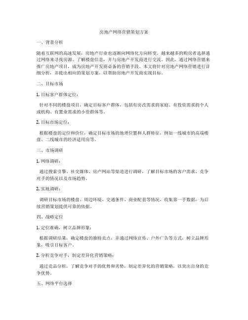 房地产网络营销策划方案