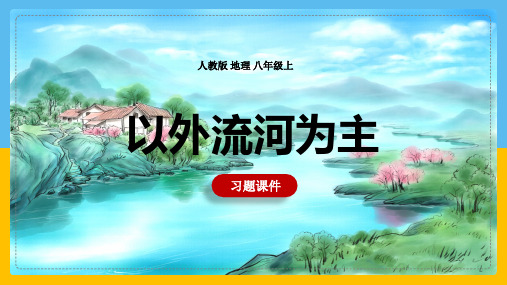 人教版初中地理八年级上册《以外流河为主》课件