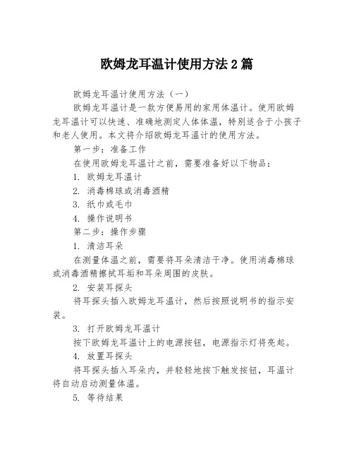 欧姆龙耳温计使用方法2篇