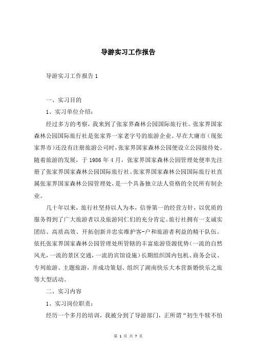 导游实习工作报告