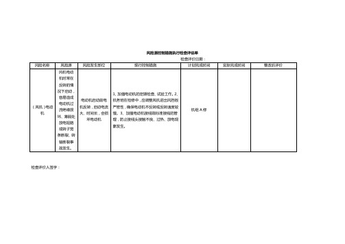 风险源控制措施执行检查评估单