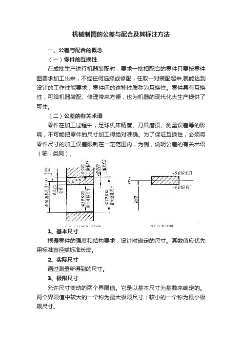 机械制图的公差与配合及其标注方法