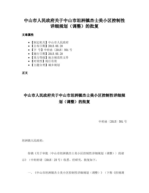 中山市人民政府关于中山市坦洲镇杰士美小区控制性详细规划（调整）的批复