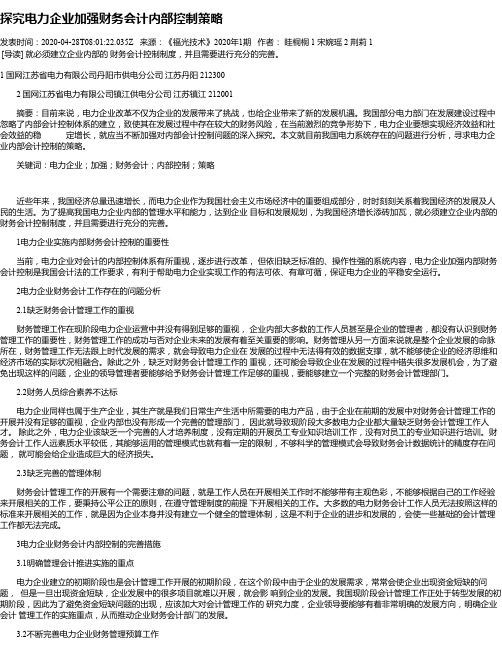 探究电力企业加强财务会计内部控制策略