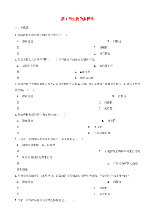 2022年济南版生物八下《生物的多样性》同步测试