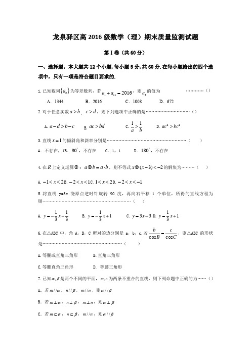 龙泉驿区高2016级数学(理)期末质量监测试题有答案