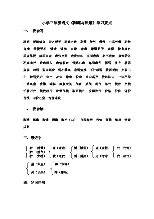 小学三年级语文下册《陶罐与铁罐》学习要点