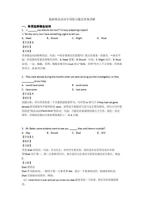 最新情态动词专项练习题及答案详解