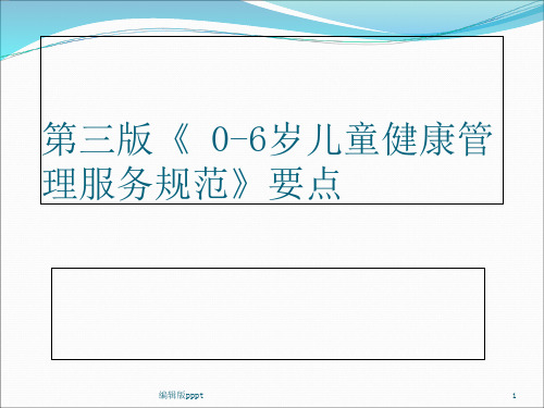 第三版 ~岁儿童健康管理服务规范要点