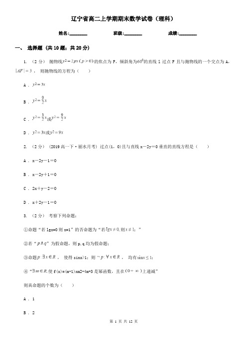 辽宁省高二上学期期末数学试卷(理科)