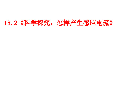 沪科版初中物理九年级全一册-18.2 科学探究:怎样产生感应电流 课件