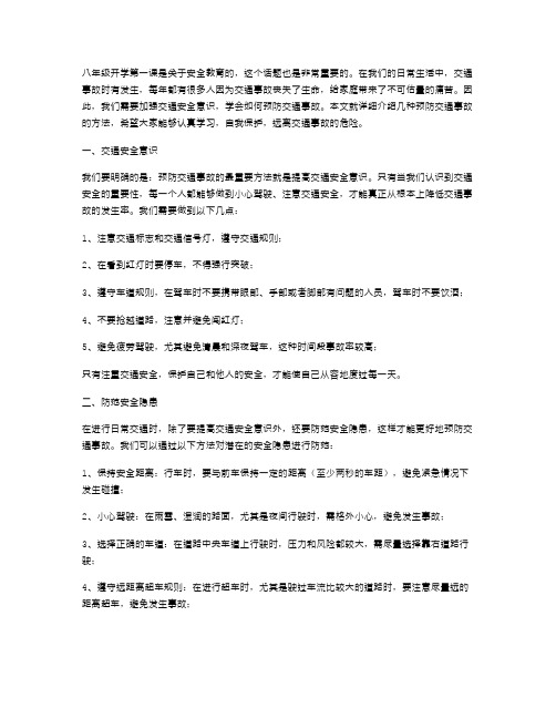 八年级开学第一课安全教育教案：怎样预防交通事故