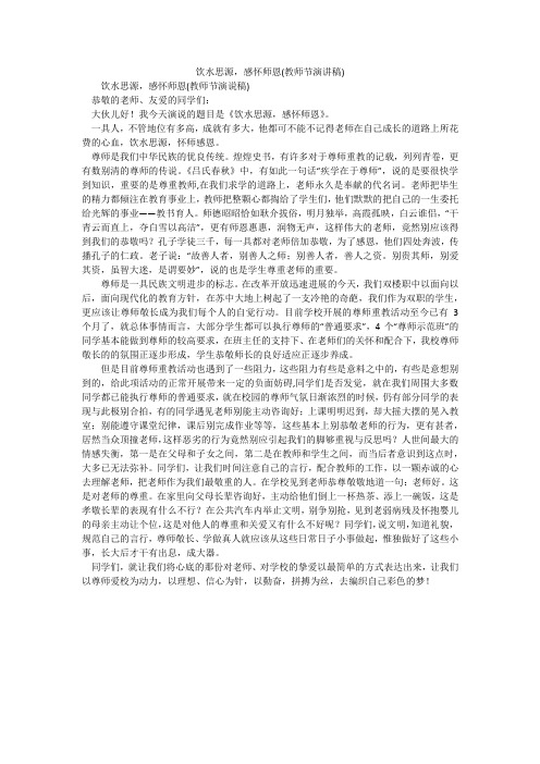 饮水思源,感怀师恩(教师节演讲稿)