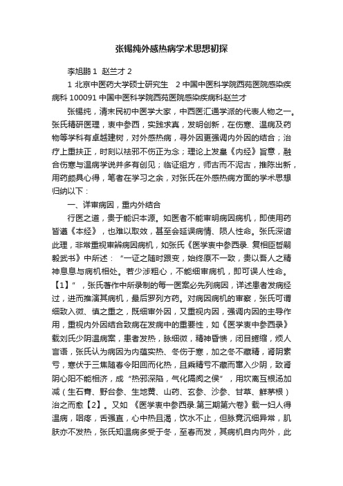 张锡纯外感热病学术思想初探