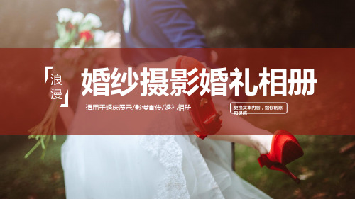 婚纱摄影婚礼相册PPT模板