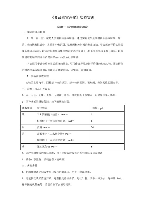 实验1味觉敏感度测定(1)