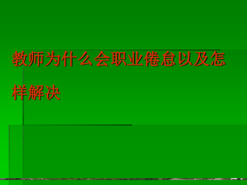 教师职业倦怠的成因分析及调整策略