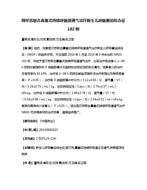 固尔苏联合鼻塞式持续呼吸道通气治疗新生儿呼吸窘迫综合征102例